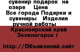 сувенир-подарок “на озере“ › Цена ­ 1 250 - Все города Подарки и сувениры » Изделия ручной работы   . Красноярский край,Зеленогорск г.